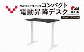 WORK STUDIO コンパクト電動昇降デスク DD-WC13060-BKW 机 デスク リモートワーク 在宅 テレワーク パソコンデスク 電動 昇降 ワークデスク 収納 書斎 静岡 袋井市