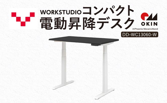 WORK STUDIO コンパクト電動昇降デスク DD-WC13060-BKW 机 デスク リモートワーク 在宅 テレワーク パソコンデスク 電動 昇降 ワークデスク 収納 書斎 静岡 袋井市