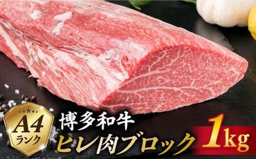 [極上 ヒレ ブロック] 1kg A4ランク 博多和牛 糸島 [糸島ミートデリ工房][ACA123] ステーキ ヒレ ヒレ肉 フィレ ヘレ ブロック 牛肉 赤身 黒毛和牛