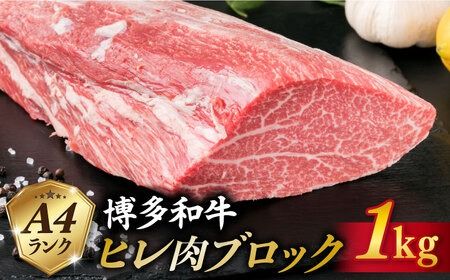 【極上 ヒレ ブロック】 1kg A4ランク 博多和牛 糸島 【糸島ミートデリ工房】[ACA123] ステーキ ヒレ ヒレ肉 フィレ ヘレ ブロック 牛肉 赤身 黒毛和牛