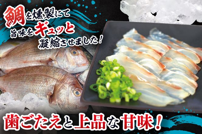 鯛の燻製 3パック 鯛の燻製切り落とし 1パック たい 自然解凍 真空パック スモーク 刺身 冷凍 タイ 魚介 海鮮 大洗 さかな 魚介類 燻製 おかず