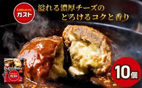すかいらーく ガストチーズINハンバーグ10個 SMCR002