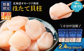 【最短当日発送】北海道オホーツク 湧別沖 ほたて 玉冷小分け パック  2.4kg（300g×8P）【 ホタテ 帆立 ほたて スタンドパック 海鮮 刺身 貝 貝柱 魚介 魚介類 冷凍 北海道 湧別町 】