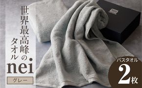 030D048a 世界最高峰のタオル nei バスタオル 2枚（グレー）【ホテル仕様 上質 厚手 吸水性 たおる ギフト 国産】