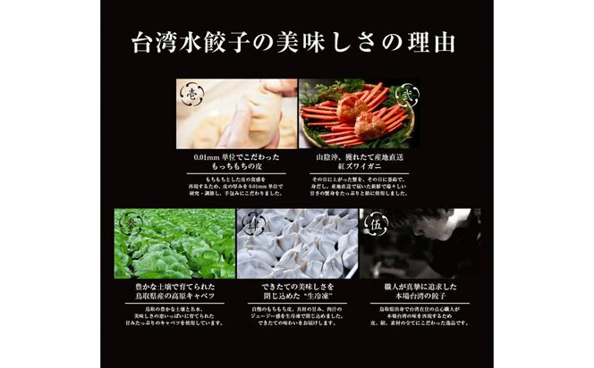 台湾水餃子 カニ水餃子 60個セット (30個入り×2パック) 312011_DK003