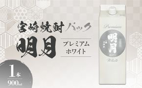明月プレミアムホワイト 900ml パック 1本 焼酎 芋焼酎 芋 お酒 宮崎県産 九州産 霧島山のめぐみめぐる えびの市 送料無料