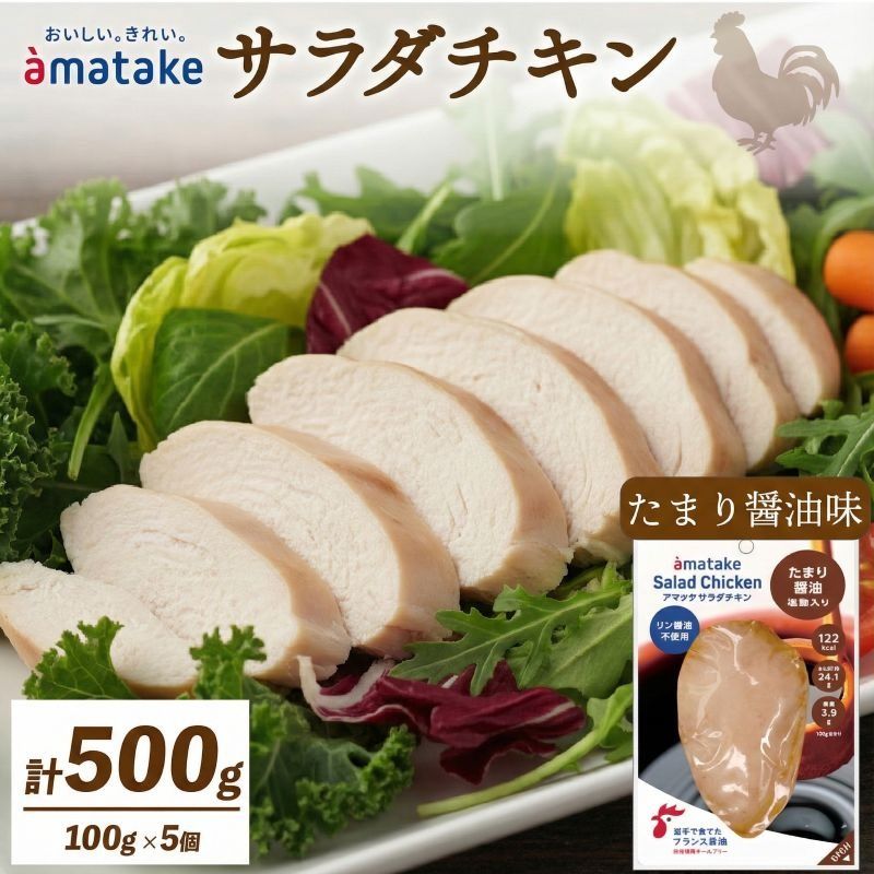 サラダチキン たまり醤油味×5袋 鶏肉 鶏 とり 肉 チキン 醤油 サラダ ダイエット 健康 低カロリー タンパク質 簡単調理 惣菜 冷凍 お手軽 レンジ おかず おつまみ 晩酌 chicken meat 抗生物質 オールフリー 抗生物質不使用 アマタケ 大船渡 三陸 岩手県 国産 [amatake007_1]