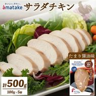 サラダチキン たまり醤油味×5袋 鶏肉 鶏 とり 肉 チキン 醤油 サラダ ダイエット 健康 低カロリー タンパク質 簡単調理 惣菜 冷凍 お手軽 レンジ おかず おつまみ 晩酌 chicken meat 抗生物質 オールフリー 抗生物質不使用 アマタケ 大船渡 三陸 岩手県 国産 [amatake007_1]
