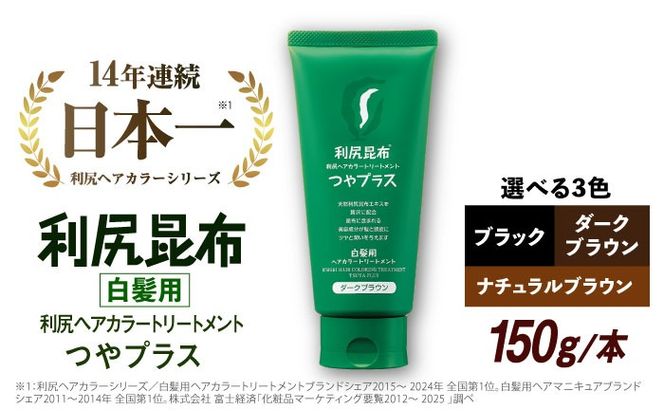 ［白髪用］ 利尻ヘアカラートリートメント つやプラス 糸島市 / 株式会社ピュール ヘアケア トリートメント [AZA082] 白髪染め トリートメント 簡単 無添加 ノンシリコン ノンシリコーン 時短