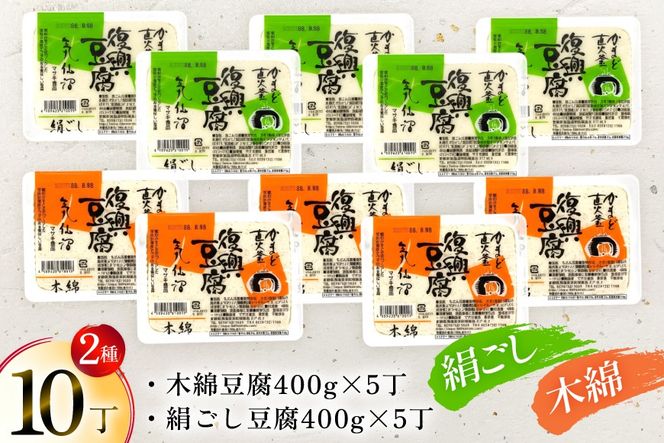 復興豆腐 絹ごし 木綿 各5丁 計10丁 食べ比べ セット [マサキ食品 宮城県 気仙沼市 20565996] 豆腐 きぬごし もめん とうふ 詰め合わせ 国産大豆 大豆 手作り 味噌汁 鍋 冷奴 湯豆腐 お豆腐