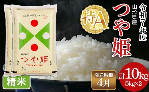 FYN6-489 ≪2026年4月発送≫令和7年度 山形県産 特別栽培米 つや姫 10kg(5kg×2) 白米 精米 米米 米 ごはん ブランド米 特栽 つやひめ 2025年 贈答 贈り物 ギフト 自宅 家庭 山形県 西川町 月山
