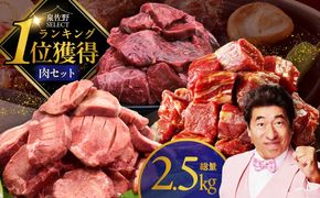 099S022 1位獲得の肉 福袋 3種 総量 2.5kg【牛肉 焼肉 牛タン ハラミ 牛ヒレ お肉 セット 訳あり サイズ不揃い 別送】