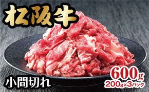 【1-371】家庭用松阪牛小間切れ600g（便利な小分け済み）