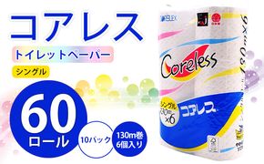 【CF】コアレストイレットペーパー シングル 130m巻 60ロール【納期:1～2ヵ月】まとめ買い トイレ リサイクル 長持 防災 常備品 日用雑貨 消耗品 生活必需品 備蓄 ペーパー 紙 北海道 倶知安町 ※沖縄県・離島配送不可※ 日用品 福祉用品 