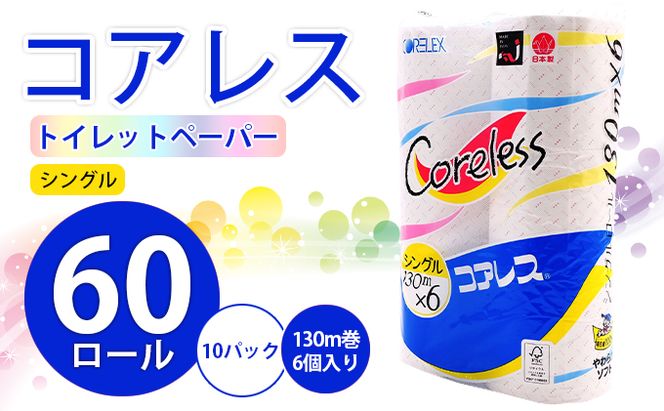 【CF】コアレストイレットペーパー シングル 130m巻 60ロール【納期:1～2ヵ月】まとめ買い トイレ リサイクル 長持 防災 常備品 日用雑貨 消耗品 生活必需品 備蓄 ペーパー 紙 北海道 倶知安町 ※沖縄県・離島配送不可※ 日用品 福祉用品 