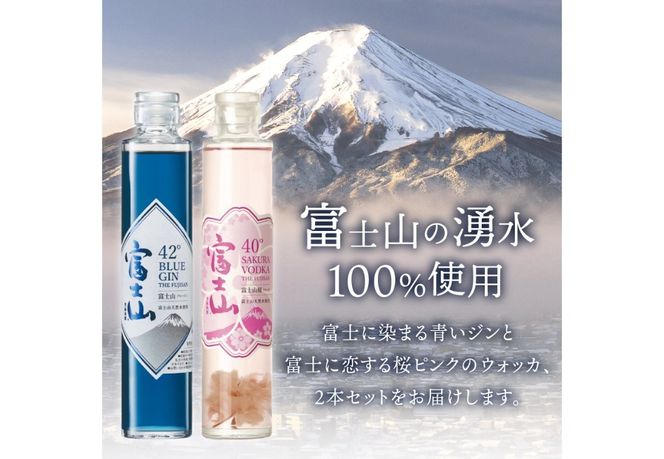 富士山桜ウォッカ＆ブルージン　ギフト箱セット　各200ml 酒 アルコール 国産 クラフトジン クラフトウォッカ 水割り ソーダ割り ギフト プレゼント 山梨 富士吉田
