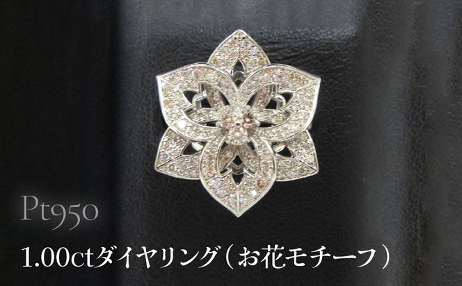 Pt950 1.00ctダイヤリング（お花モチーフ） SWCB008
