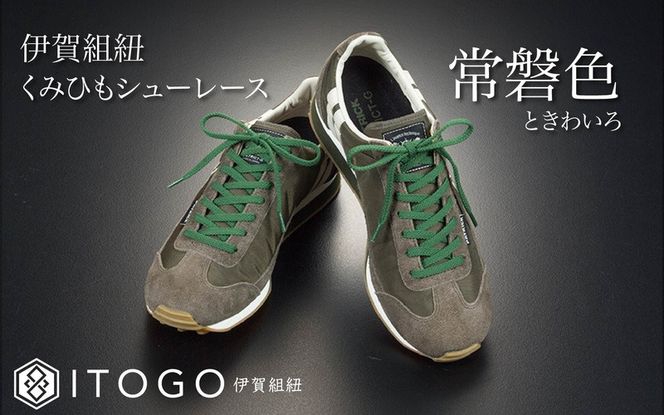 くみひもシューレース・130cm (ロイヤルシューレース) 【常盤色】 itog0013-14