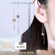 K18PG(18金) ローズゴールド 地金 クローバー チェーン ピアス シンプル 幸運 希望 幸福 愛情 健康 保証書付 KO-0072 242-036-c