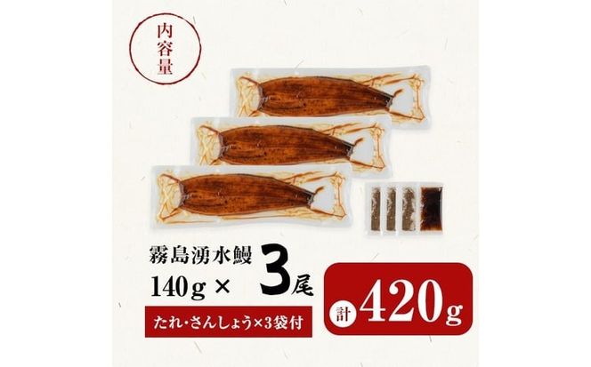 【志布志市人気No.1お礼の品】霧島湧水鰻の蒲焼き 140g以上×3尾＜計420g以上＞ a6-072