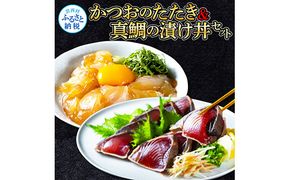 【CF-R7hbk】KYF104　海鮮 支援 訳ありかつおたたき1節＋真鯛漬け丼の素1食 冷凍 保存食 小分け 惣菜 そうざい パック 漬け 本場 高知 海鮮丼 パパッと 簡単 一人暮らし 人気 6000円 〈高知市共通返礼品〉