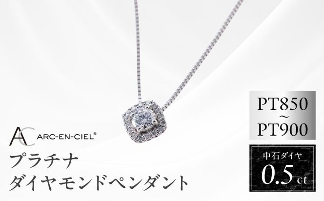 TUC0020-1 【高島屋選定品】プラチナダイヤモンド ペンダント 中石ダイヤ 0.5ct D SI2 EX (GIA)【鑑別書付き ARC-EN-CIEL (アルカンシェル) ジュエリー プレゼント ギフト ファッション アクセサリー 贈り物 贈答 お祝い 記念日】 