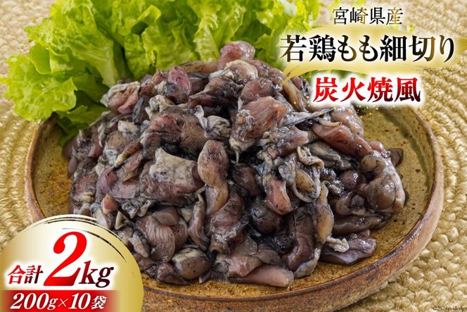 若鶏 もも肉 細切り 炭火焼き風 200g×10袋セット (合計2.0kg) 真空包装 [九州児湯フーズ 宮崎県 美郷町 31aj0021] 肉 鶏肉 鶏 コンパクト モモ 国産 鳥 肉 宮崎県産 若鶏 焼くだけ 簡単調理 BBQ バーべキュー キャンプ 手間なし 切り身 便利 小分け カット済み