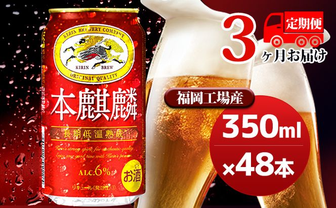【定期便3回】キリン 本麒麟 350ml（48本）24本×2ケース 福岡工場産 ビール キリンビール お酒 アルコール飲料 3回お届け 晩酌 長期 低温 熟成 調和のある味わい 飲み会 家飲み 宅飲み 