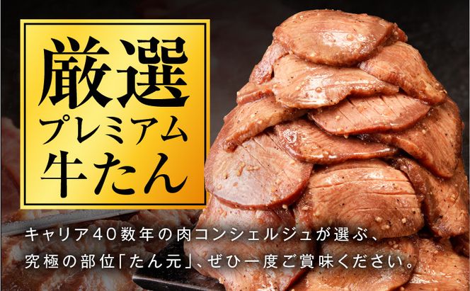 G3613 【たん元のみ厳選】牛タン 900g 小分け 300g×3P 暴れ盛りプレミアム【牛肉 牛タン 牛たん 厚切り牛タン 焼肉 BBQ キャンプ アウトドア 焼くだけ 簡単調理 訳あり サイズ不揃い 小分け 人気 厳選 家計応援 期間限定】
