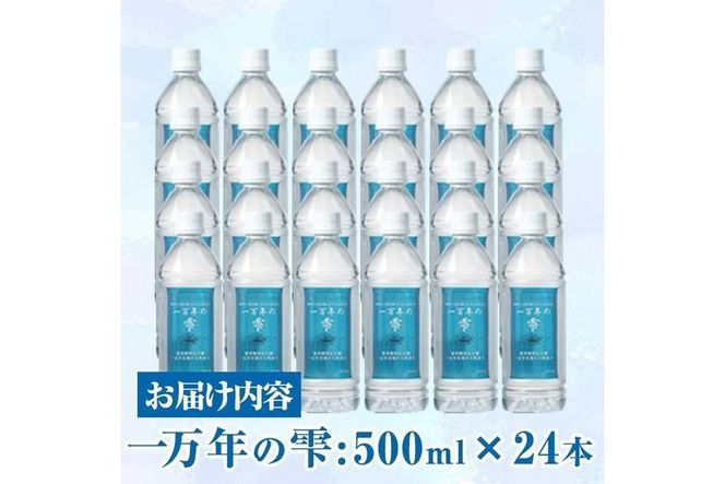 ミネラルウォーター 一万年の雫 軟水 (計12L・500ml×24本) 国産 お水 ミネラル 天然 料理 健康 維持 大分県 佐伯市 防災 常温 常温保存【HD253】【さいき本舗 城下堂】