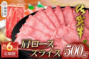 【佐賀牛】肩ローススライス500g 隔月定期便6回【A4 A5 薄切り肉 牛肉 すき焼き しゃぶしゃぶ】(H065200)