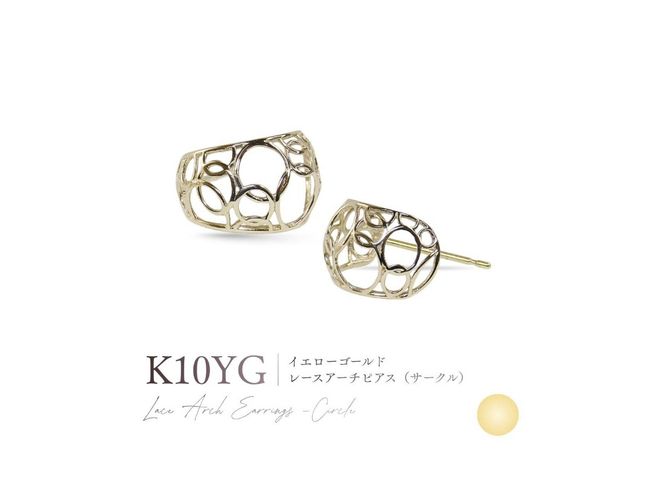 K10レースアーチピアス（サークル） 【選べる地金 YG / PG / WG】 10金 ジュエリー アクセサリー ピアス 宝石 女性 レディース プレゼント 山梨 富士吉田