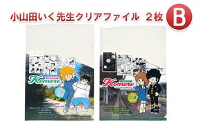 小山田いく先生クリアファイル２枚Ｂ 雑貨 キャラクター 