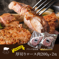 十勝幕別産ブランド放牧豚［どろぶた］厚切りロース肉200g×2枚  とんかつ ポークソテー 豚肉　北海道 エルパソ 放牧豚