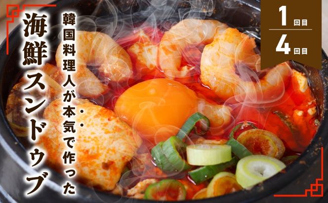G4001 【定期便】セミの韓食　食べ比べ定期便 全6回【本場 純豆腐 韓国 海鮮 スープ 惣菜 人気 韓国料理  鶏 鍋 水炊き 鶏肉 きむち 無添加】