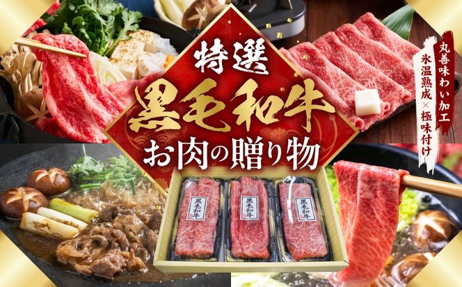 mrz0468 特選黒毛和牛 お肉の贈り物 すきしゃぶ 3種 360g 化粧箱入り【氷温熟成×極味付け 食べ比べ 牛肉 ギフト プレゼント 贈り物】