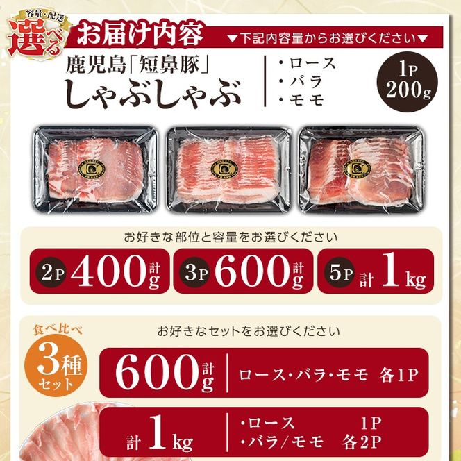 ＜容量・配送が選べる＞鹿児島黒豚「短鼻豚」しゃぶしゃぶ 計400g～4.8kg (ロース・バラ・モモ・3種セット)【鹿児島ますや】 姶良市 国産 鹿児島県 肉 豚 豚肉 黒豚 スライス しゃぶしゃぶ セット 小分け 食べ比べ 定期便 a005 a039 a054 a065 a309 a1113 a1114 a1115