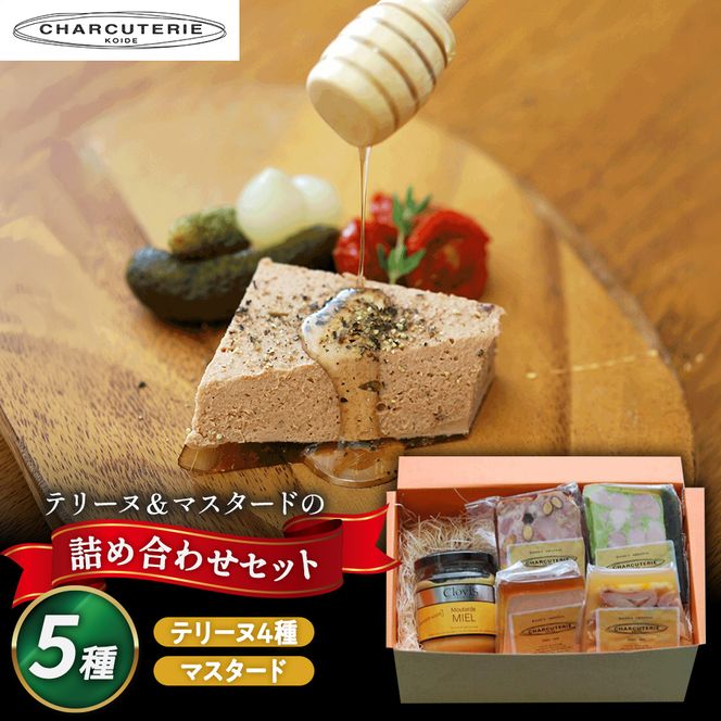 ギフトセット テリーヌ＆マスタード 鶏肉 豚肉 テリーヌ マスタード ギフト 愛知 日進市 ※配送不可：離島