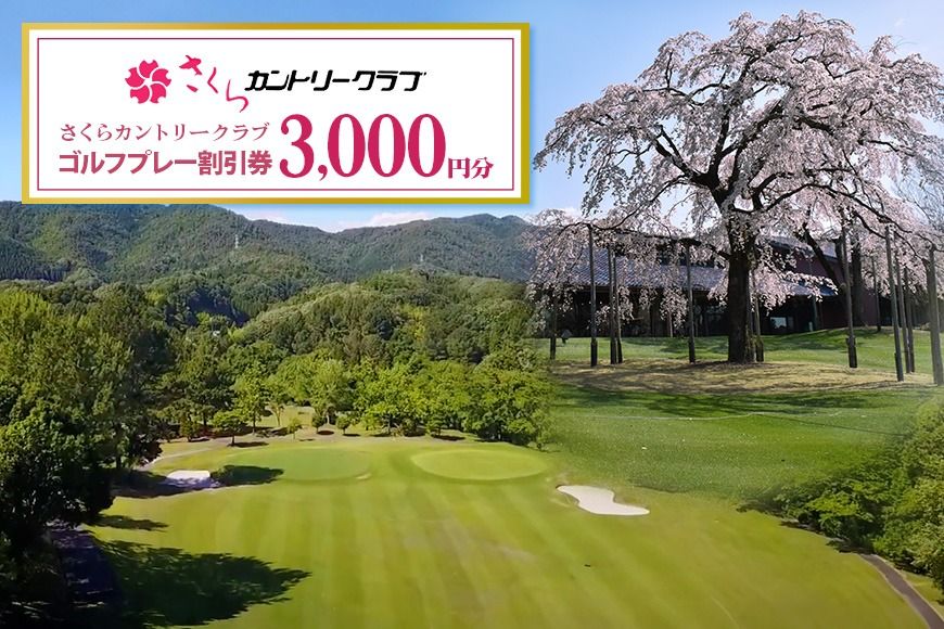 13.さくらカントリークラブ (ゴルフプレー割引券)