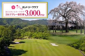 13.さくらカントリークラブ （ゴルフプレー割引券）