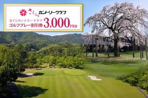 13.さくらカントリークラブ （ゴルフプレー割引券）