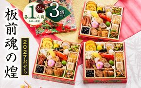 Y229 おせち「板前魂の煌」3個セット 和風 三段重 24品 各1人前 6.8寸【おせち料理 板前魂 贅沢おせち お節 惣菜 冷凍 先行予約 年内発送 おせち料理2027】