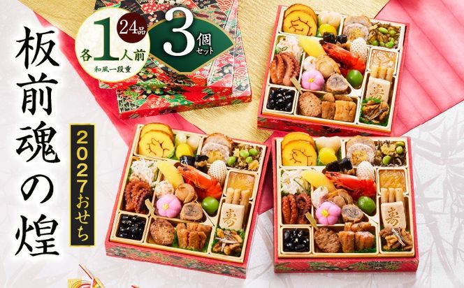 Y229 おせち「板前魂の煌」3個セット 和風 三段重 24品 各1人前 6.8寸【おせち料理 板前魂 贅沢おせち お節 惣菜 冷凍 先行予約 年内発送 おせち料理2027】