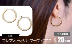 K18 フレアオーバル フープピアス 太さ2×25mm F•C-0106 SWCA039-2x25mm