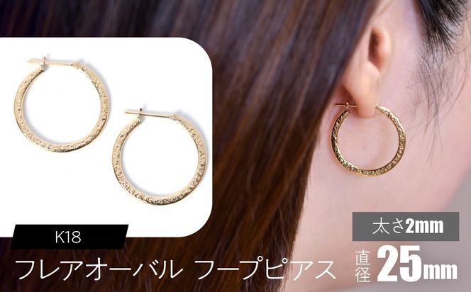 K18 フレアオーバル フープピアス 太さ2×25mm F•C-0106 SWCA039-2x25mm