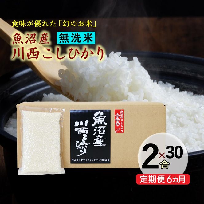 【定期便／全6回】無洗米 魚沼産こしひかり2合×30袋