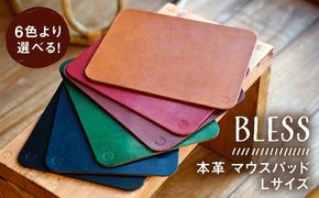 【経年変化を楽しむ】本革 マウスパッド(Lサイズ)  革 PC用品 糸島市 / BLESS[AAA031]