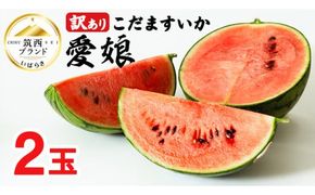 【 訳あり 】 こだますいか 「 愛娘 」 2玉 2026年産 先行予約 筑西ブランド こだまスイカ 小玉スイカ すいか スイカ フルーツ 果物 [AF084ci]