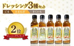 【物産館でも人気】 オリーブオイル ドレッシング 詰め合わせ 3種類 5本《築上町》【中山醤油】 [ABAD002]