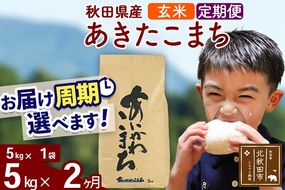 ※令和7年産※《定期便2ヶ月》秋田県産 あきたこまち 5kg【玄米】(5kg小分け袋) 2025年産 お届け周期調整可能 隔月に調整OK お米 藤岡農産 [藤岡農産 秋田 お米 あきたこまち 米どころ 東北 北秋田市 定期便 毎月お届け]|foap-20302